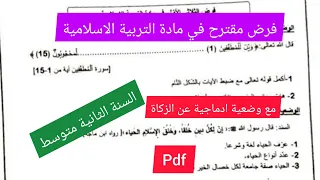 فرض الفصل الاول في مادة التربية الإسلامية السنة الثانية متوسط 
