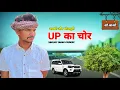 UP का चोर | अवधी कॉमेडी | Sanjay Yadav Comedy | UP 44