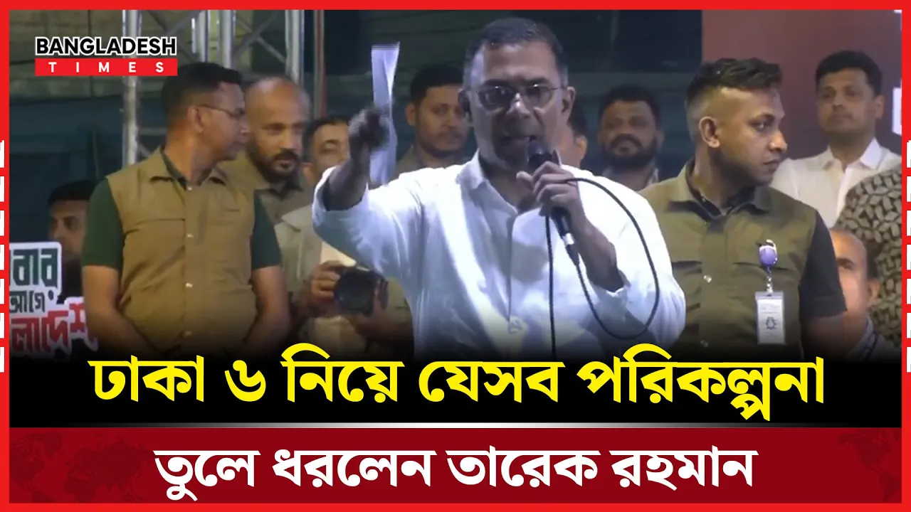ঢাকা ৬ আসন নিয়ে যেসব পরিকল্পনা তুলে ধরলেন তারেক রহমান
