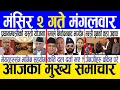 Today news 🔴 nepali news | aaja ka mukhya samachar, nepali samachar live | Mangsir 2 gate 2082