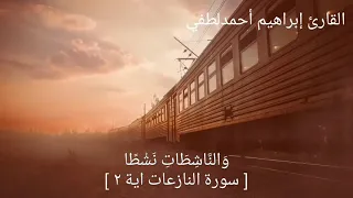 بنبرة فريدة سورة النازعات كاملة القارئ إبراهيم أحمد لطفي  بنبرة فريدة سورة النازعات كاملة القارئ إبراهيم أحمد لطفي