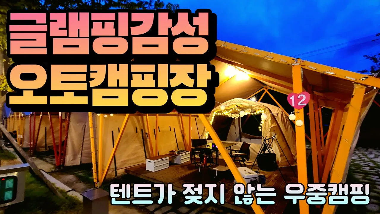 여기 캠핑장 맞아? 글램핑장이 아니고? 비와도 텐트는 젖지 않고 우중캠핑 감성은 그대로 느낄 수 있는 오토캠핑장! 캠핑장 추천! 지리산자양보오토캠핑장 썸네일