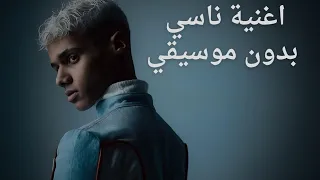 اغنيه ناسي Tommy Gun بدون موسيقي  اغنيه ناسي Tommy Gun بدون موسيقي