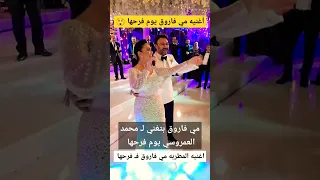 مي فاروق تفاجئ الجميع يوم فرحها باغنيه 