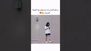 رد فعل الشباب لما بنت توقع منها الفوطة الصحيه 