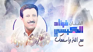 مع الله و اسمعك   فؤاد الكبسي                                        دندنها