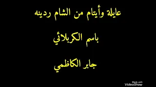 عايلة وايتام من الشام ردينه التراث الباسمي 