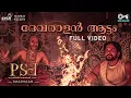 Devaralan Aattam -  Full Video | PS1 Malayalam | AR Rahman | Mani Ratnam | Karthi | Sreekanth