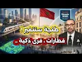 Lagu طنجة تتغير    مشاريع عملاقة من قطار داخل المدينة الى مدن الهوامش الذكية...كيف ستصبح طنجة في 5 سنوات؟