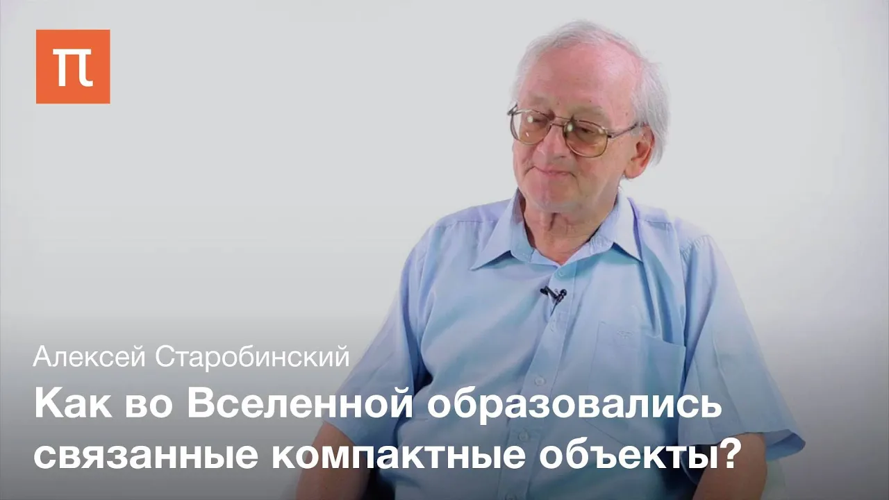 Поиск первичных гравитационных волн - Алексей Старобинский