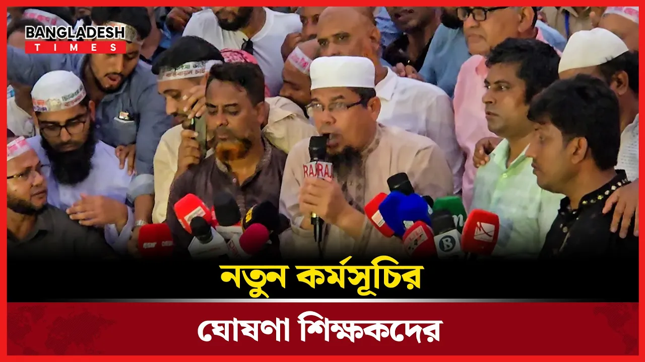 'মার্চ টু যমুনা' কর্মসূচি স্থগিত করলেন শিক্ষকেরা