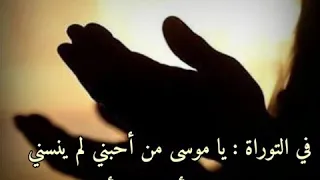 ⁣في التوراة : يا موسى من أحبني لم ينسني