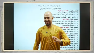 برنامج و جميع مقالات مادة الفلسفة بكالوريا 2026 كل الشعب 