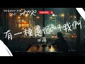 Download Lagu 田園 - 有一種遺憾叫我們『如果讓你再做一次選擇 是做朋友還是選戀人呢』【動態歌詞】