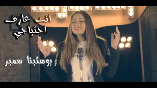 إنت عارف احتياجي يوستينا سمير Enta 3aref E7teyagy Official Music Video  إنت عارف احتياجي يوستينا سمير Enta 3aref E7teyagy Official Music Video