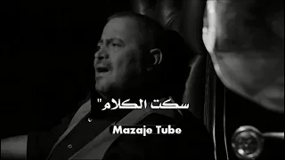 جورج وسوف   سكت الكلام   اجمل حالات واتس اب      دندنها