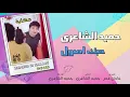 Hamid El Shaeri - Hobek Osoul | حميد الشاعرى - حبك اصول