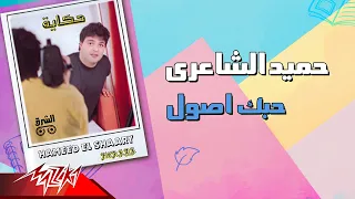                                 حميد الشاعرى   حبك اصول دندنها