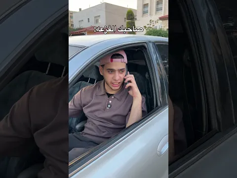 مين عنده صاحب فزعه ؟😂💔#shorts