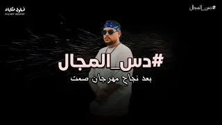 المجال مولع بعد نجاح مهرجان صمت   رد ناري وجنون المجال   دندنها