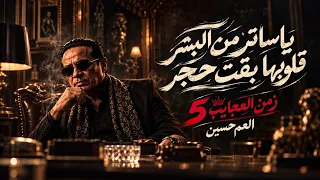 اغنية ياساتر من البشر قلوبها بقت حجر  زمن العجايب   العم حسين   تريند التيك توك      دندنها