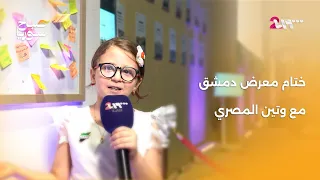 آراء الزوار في اليوم الأخير من معرض دمشق الدولي | صباح سوريا