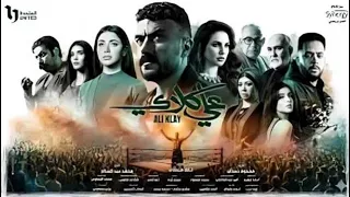 أغنية تتر نهاية مسلسل علي كلاي   يارا محمد   كاملة بجودة عالية    دندنها