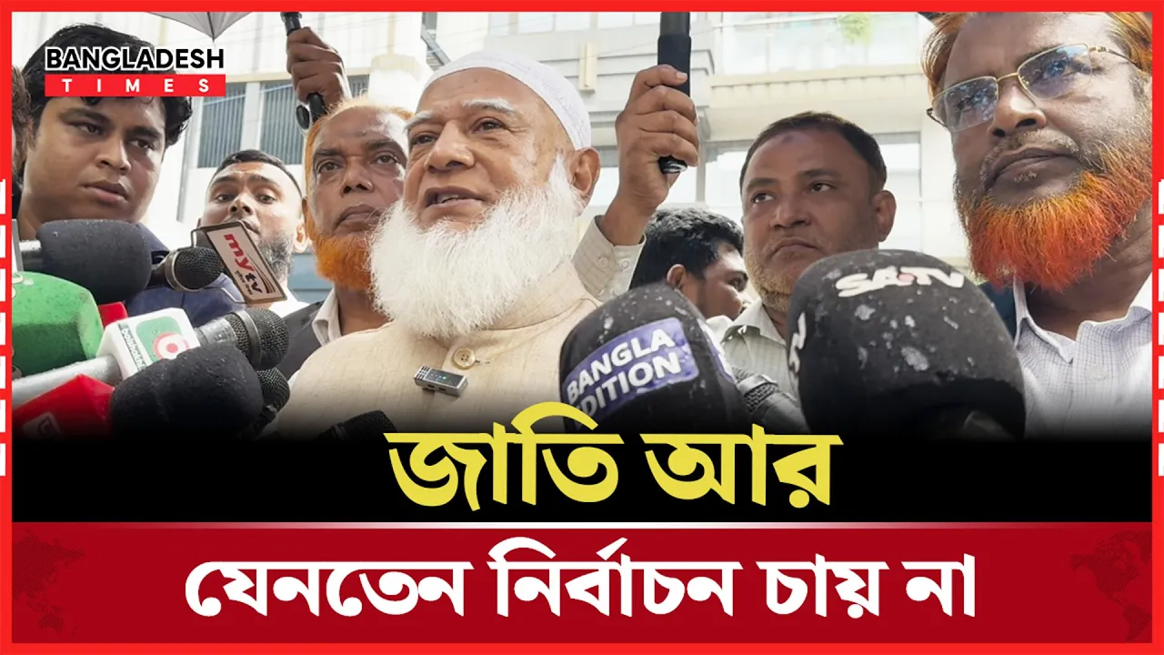 নির্বাচনী ঘোষনা শেষে যে প্রতিক্রিয়া জানালেন জামায়াত আমীর