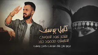 الفنان كامل يوسف 2024 مابي مثل فطومة بين البنات ترند تيك ترك KAMEL YOUSEF 