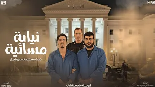 نيابة مسائية   ابو ليله و أحمد الشاب   الفيديو الرسمي                                              دندنها