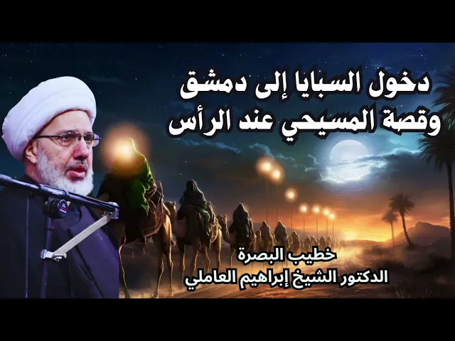 ⁣دخول السبايا إلى دمشق وقصة المسيحي عند رأس الحسين عليه السلام - الدكتور الشيخ إبراهيم العاملي 