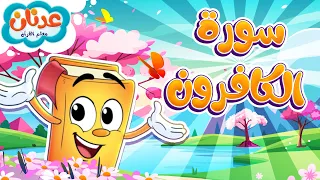 سورة الكافرون  | تعليم القرآن للأطفال   عدنان معلم القرآن أسهل طريقة لحفظ القرآن