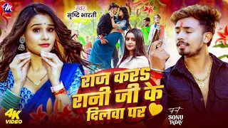 #Video | राज करS रानी जी के दिलवा पर | #Srishti Bharti | Raj Kara Rani Ji Ke Dilwa Par | Bhojpuri