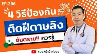 วิธีป้องกันการติดเชื้อฝีดาษลิงมีอะไรบ้าง?