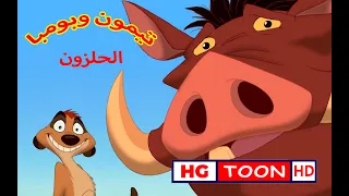 تيمون وبومبا كامل  تيمون وبومبا كامل
