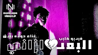 فيديو كليب حصري اغنية البعد ازاني  غناء حوده بندق                  دندنها