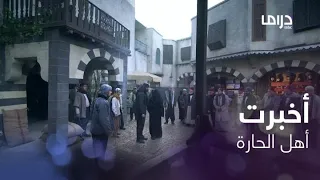 خاتون2 الحلقة 19 زمرد تخبر أهل الحارة بما جرى لخاتون 