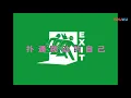 【福克斯/小精靈/隆歷奇XXLOKI】戴斯特你(Destiny)-紧急出口