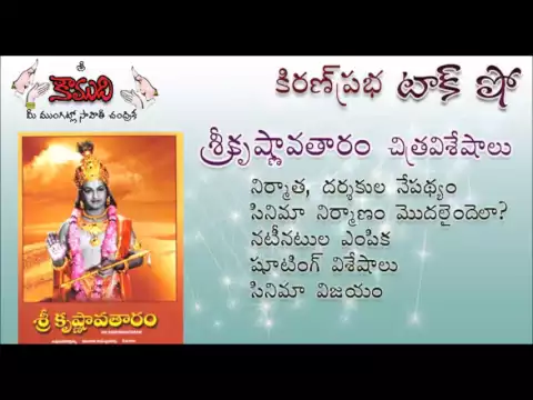 Thumbnail for KiranPrabha Talk Show on the movie SriKrishnavatharam (NTR)