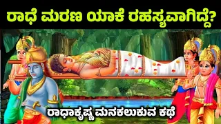 ರಾಧೆ ಸಾ.ವಿನ ರಹಸ್ಯ! ಮನಕಲಕುವ ಕಥೆ how radha left krishna radha last day #radhakrishna story in kannada