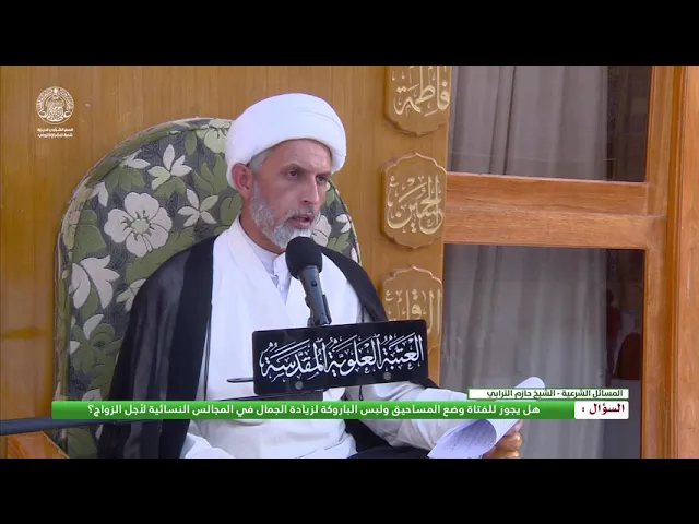 ⁣سؤال : هل يجوز للفتاة وضع المساحيق ولبس الباروكة لزيادة الجمال في المجالس النسائية لأجل الزواج؟