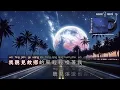 月亮翻過小山坡 (架子鼓版) - 聒噪的王海穎/孫圳翰  (歡迎點歌♪) #卡拉OK字幕 #動態歌詞  #高音质