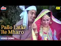 Download Lagu Pallo Latke Re Mhaaro Pallo Latke 4K - Kishore Kumar, Asha Bhosle - Sanjeev Kumar Jaya Bachchan Song