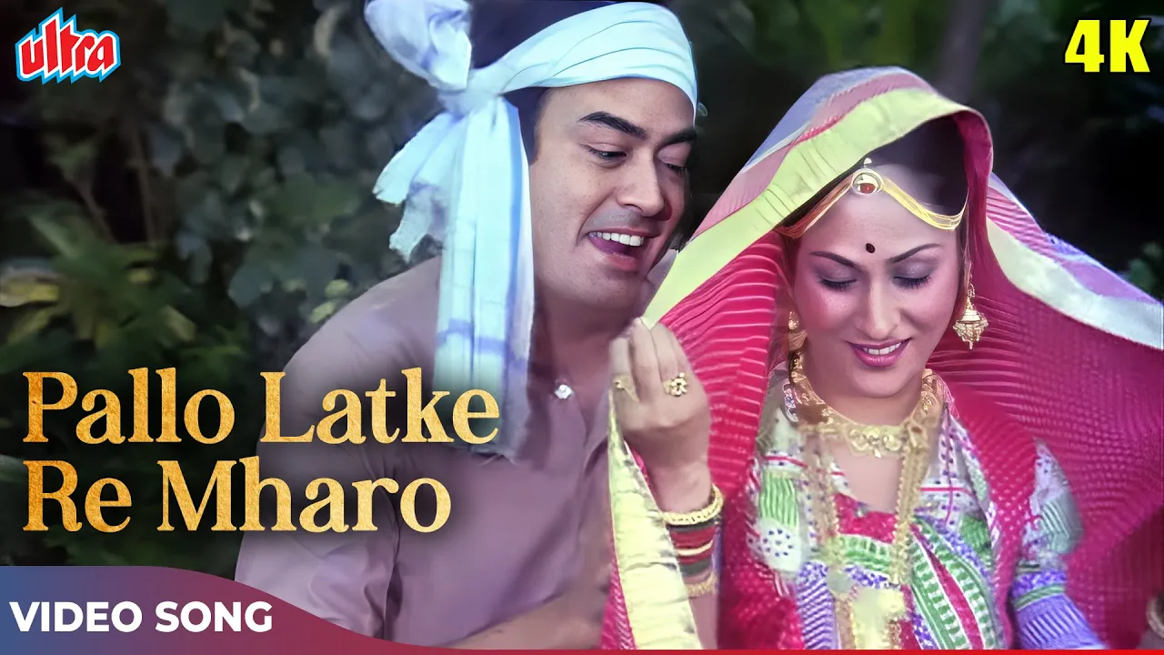 Pallo Latke Re Mhaaro Pallo Latke 4K - Kishore Kumar, Asha Bhosle - Sanjeev Kumar Jaya Bachchan Song