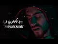 نور الدين الطيار - عيني ليك ياليل