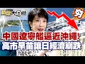 【#精選】中國遼寧艦逼近沖繩！中日軍事對峙升級 高市早苗被指讓日本經濟崩跌！【#新聞大白話】# 高市早苗#中國#遼寧艦#日本