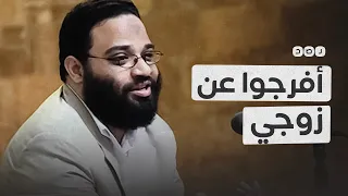 زوجة الباحث المعتقل أيمن عبد الرحيم تستغيث للإفراج عنه دندنها