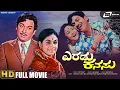 Lagu Eradu Kanasu | Kannada HD Movie | Dr Rajkumar | Kalpana | Manjula | Triangular Love Story