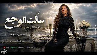 اغنية سألت الوجع   جابوا اللى فيهم فيا   نجوان محمد        توزيع زيزو المايسترو دندنها
