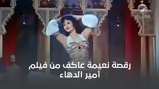 رقصة  نعيمة عاكف من فيلم أمير الدهاء   دندنها